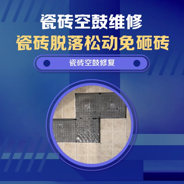 滨湖瓷砖空鼓维修公司分享卫生间墙面瓷砖空鼓面积较大时，如何进行注浆修补？