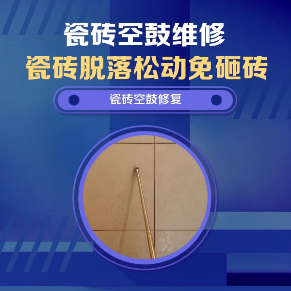 滨湖瓷砖空鼓维修公司分享如何判断瓷砖空鼓的面积？