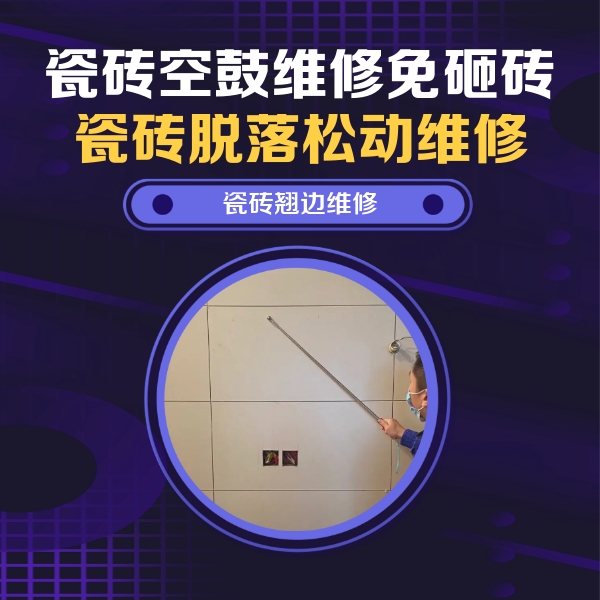 滨湖瓷砖空鼓维修公司分享瓷砖空鼓面积较大时，除了注浆修补还有哪些维修方法？