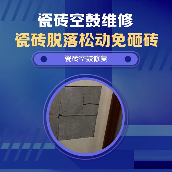 滨湖瓷砖空鼓维修公司分享砖缝注浆修补空鼓的注意事项有哪些？