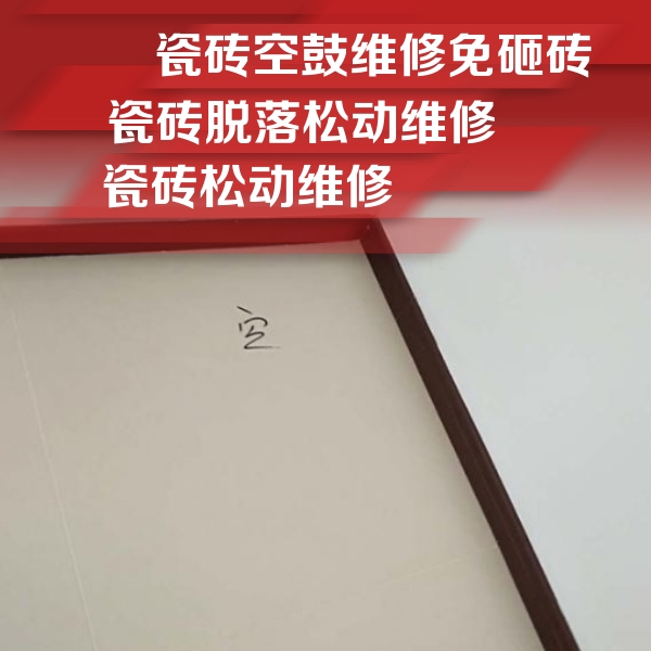 滨湖瓷砖空鼓维修公司分享卫生间墙面瓷砖空鼓