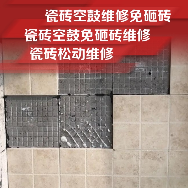 滨湖瓷砖空鼓维修公司分享地砖空鼓维修的知识