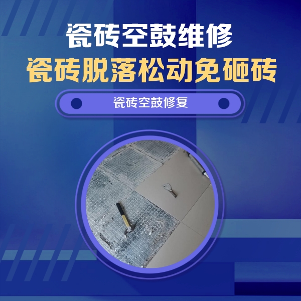 滨湖瓷砖空鼓维修公司分享瓷砖松动维修的方法