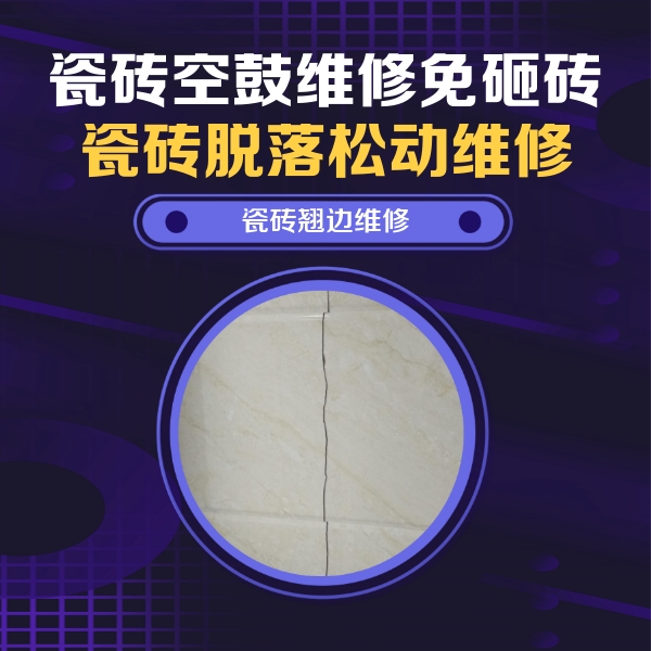 滨湖瓷砖空鼓维修公司分享砖缝注浆修补空鼓的具体操作步骤是什么
