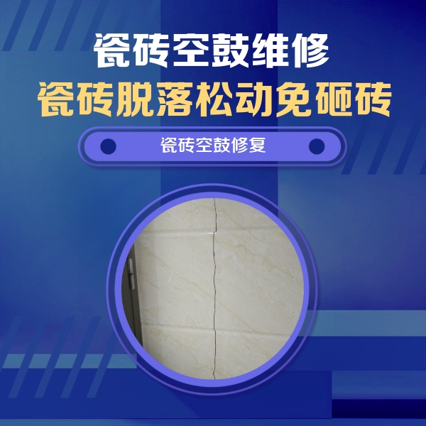 滨湖瓷砖空鼓维修公司分享瓷砖空鼓面积较大时，除了注浆修补还有哪些维修方法？